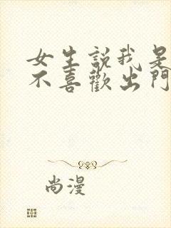 女生说我是宅女不喜欢出门怎么回复