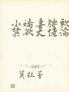 小娇妻腰软嘴甜禁欲大佬沦陷了全文阅读小说