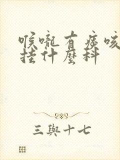 喉咙有痰咳出血挂什么科