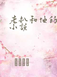 老扒和他的媳妇小说