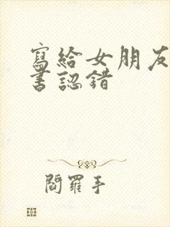 写给女朋友检讨书认错