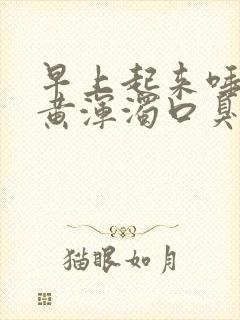 早上起来唾液发黄浑浊口臭