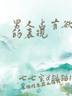 男人占有欲太强的表现