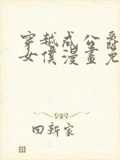 穿越成公爵家的女仆漫画免费在线漫画下拉