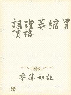 调理萎缩胃炎的价格