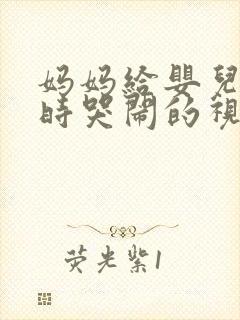 妈妈给婴儿把尿时哭闹的视频