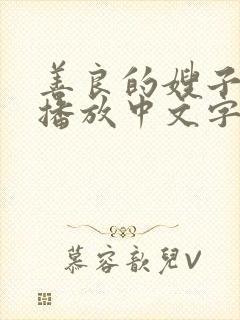 善良的嫂子在线播放中文字幕