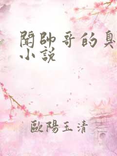 闻帅哥的臭脚的小说