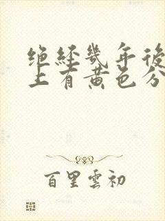 绝经几年后内裤上有黄色分泌物怎么回事