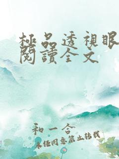 极品透视眼免费阅读全文