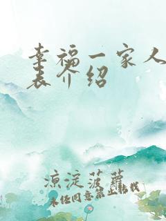 幸福一家人演员表介绍