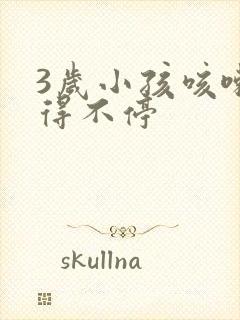 3岁小孩咳嗽咳得不停