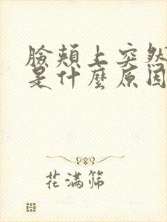 脸颊上突然长斑是什么原因