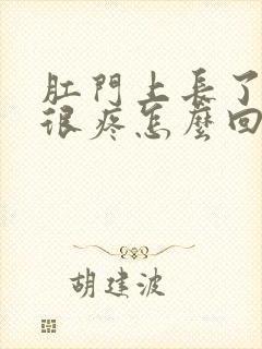 肛门上长了个包很疼怎么回事