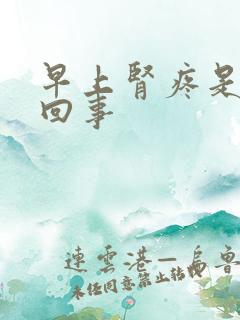 早上肾疼是怎么回事