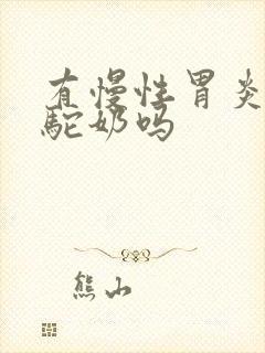 有慢性胃炎能喝驼奶吗