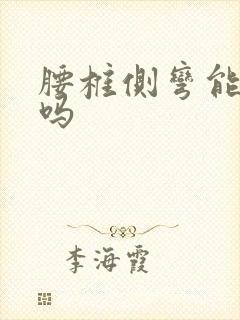 腰椎侧弯能矫正吗