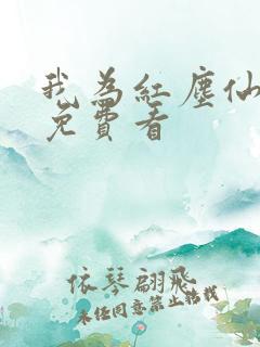 我为红尘仙短剧免费看