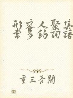 形容人聚集得非常多的词语