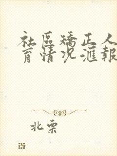 社区矫正人员教育情况汇报