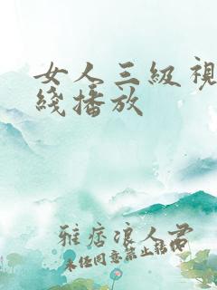 女人三级视频在线播放