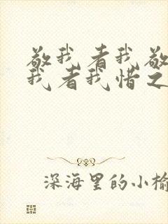 敬我者我敬之惜我者我惜之弃我者我弃之