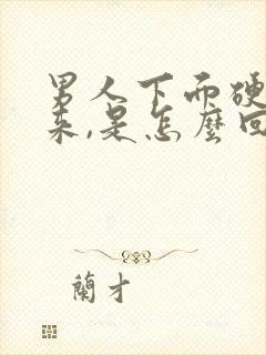 男人下面硬不起来,是怎么回事