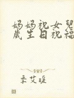 妈妈祝女儿12岁生日祝福语