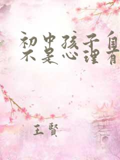 初中孩子自残是不是心理有问题