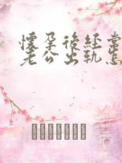 怀孕后经常梦见老公出轨怎么回事