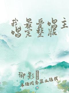 我最爱唱主的原唱完整版