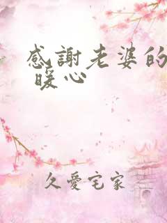 感谢老婆的话语 暖心