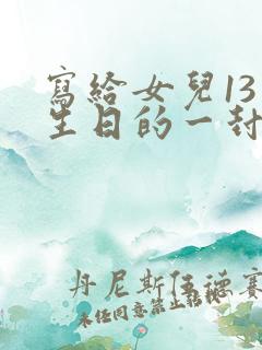 写给女儿13岁生日的一封信励志而又温暖