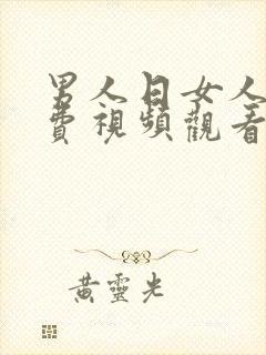 男人日女人的免费视频观看