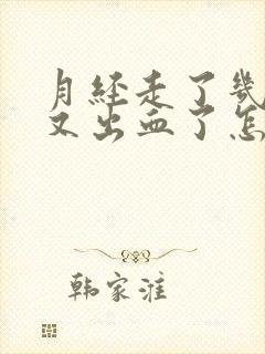 月经走了几天了又出血了怎么回事