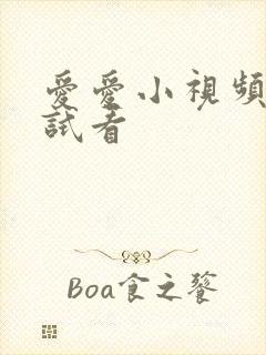 爱爱小视频免费试看