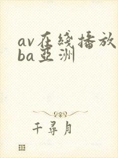 av在线播放oba亚洲
