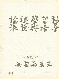 论述学习动机的激发与培养