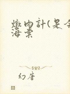 炖肉计(是今)海棠