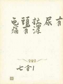 龟头拉尿有点刺痛有浓