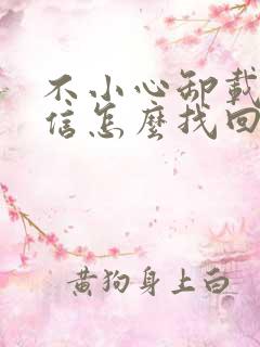 不小心卸载了微信怎么找回聊天记录