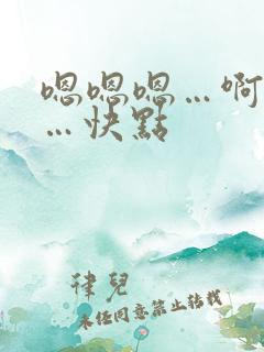 嗯嗯嗯…啊啊啊…快点