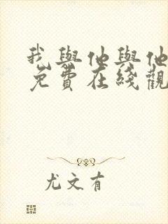 我与他与他漫画免费在线观看