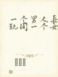 一个男人长期出轨同一个女人