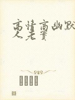 高情商幽默夸别人老实