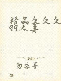 精品久久久久久99人妻