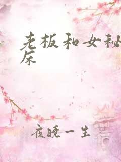 老板和女秘书上床