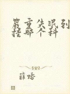 严重失眠到医院挂哪个科