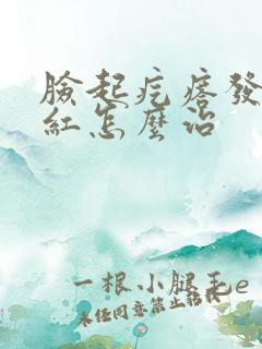 脸起疙瘩发痒发红怎么治