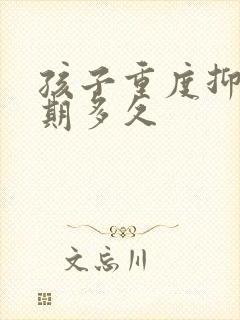 孩子重度抑郁治期多久